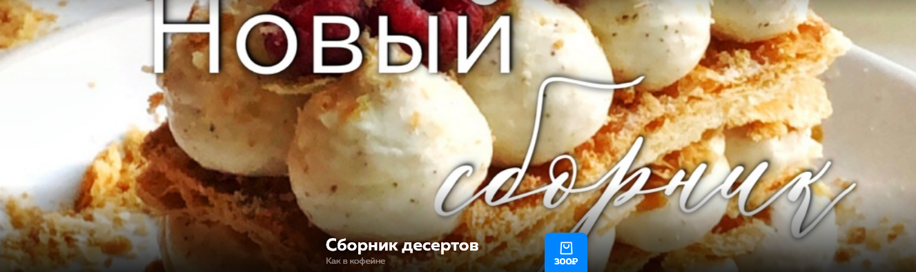 [Ольга Богатова] Сборник десертов Как в кофейне (2_0.png